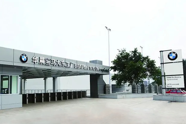 華晨寶馬大東工廠